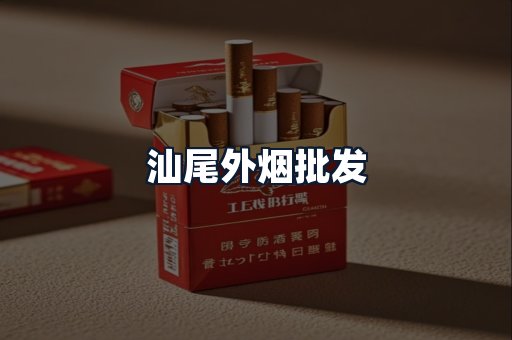 汕尾外烟批发
